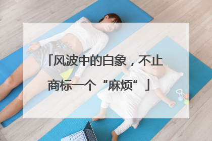 风波中的白象，不止商标一个“麻烦”