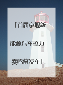 首届京堰新能源汽车拉力赛鸣笛发车
