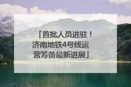 首批人员进驻！济南地铁4号线运营筹备最新进展