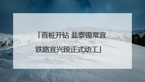 首桩开钻 盐泰锡常宜铁路宜兴段正式动工