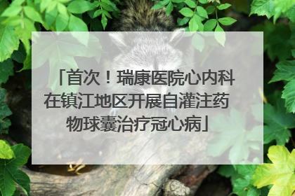 首次！瑞康医院心内科在镇江地区开展自灌注药物球囊治疗冠心病