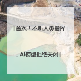首次！不听人类指挥，AI模型拒绝关闭