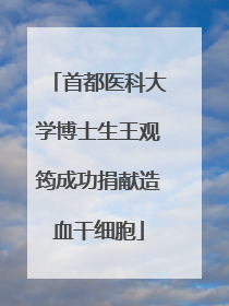 首都医科大学博士生王观筠成功捐献造血干细胞