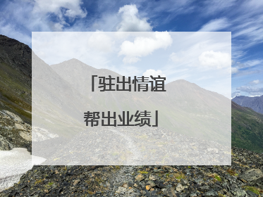 驻出情谊 帮出业绩