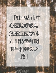 驻马店市中心医院呼吸与危重症医学科走出特色鲜明的学科建设之路