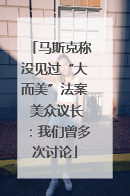 马斯克称没见过“大而美”法案 美众议长：我们曾多次讨论