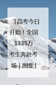 高考今日开始！全国1335万考生奔赴考场｜图集