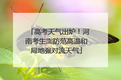 高考天气出炉！河南考生需防范高温和局地强对流天气