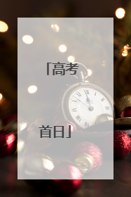 高考首日