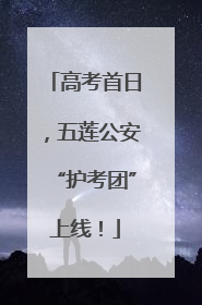 高考首日，五莲公安“护考团”上线！