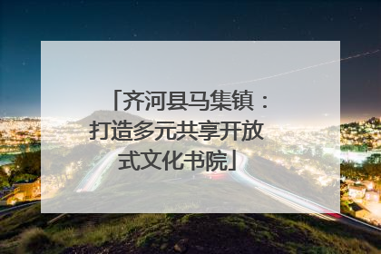 齐河县马集镇：打造多元共享开放式文化书院