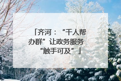 齐河：“千人帮办群”让政务服务“触手可及”