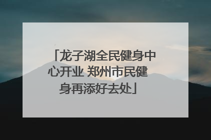 龙子湖全民健身中心开业 郑州市民健身再添好去处