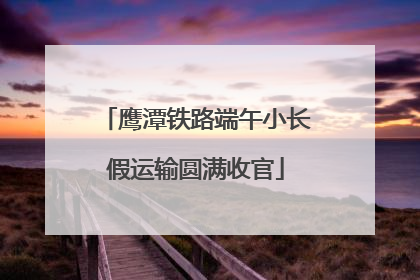 鹰潭铁路端午小长假运输圆满收官