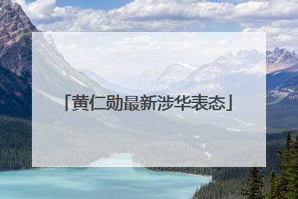 黄仁勋最新涉华表态