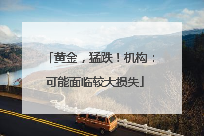 黄金，猛跌！机构：可能面临较大损失