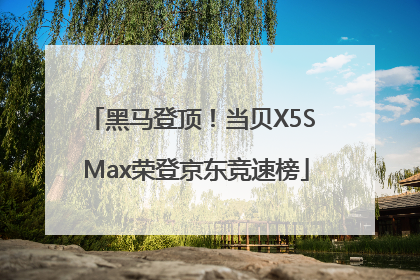 黑马登顶！当贝X5S Max荣登京东竞速榜