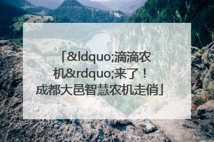 “滴滴农机”来了！成都大邑智慧农机走俏