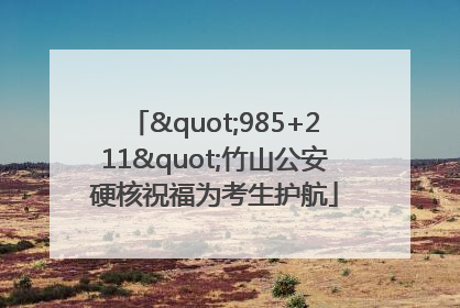 "985+211"竹山公安硬核祝福为考生护航