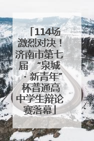 114场激烈对决！济南市第七届 “泉城・新青年” 杯普通高中学生辩论赛落幕