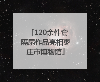 120余件套隔扇作品亮相枣庄市博物馆