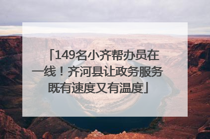 149名小齐帮办员在一线！齐河县让政务服务既有速度又有温度