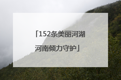 152条美丽河湖 河南倾力守护