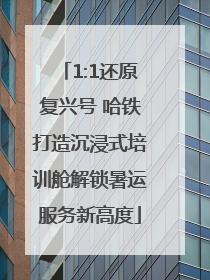 1:1还原复兴号 哈铁打造沉浸式培训舱解锁暑运服务新高度