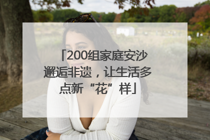 200组家庭安沙邂逅非遗，让生活多点新“花”样