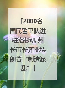 2000名国民警卫队进驻洛杉矶 州长市长齐批特朗普“制造混乱”