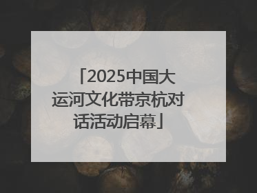 2025中国大运河文化带京杭对话活动启幕