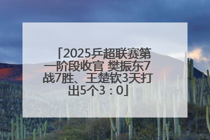 2025乒超联赛第一阶段收官 樊振东7战7胜、王楚钦3天打出5个3∶0