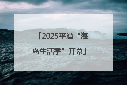 2025平潭“海岛生活季”开幕