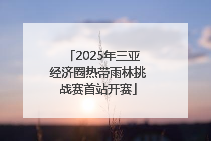 2025年三亚经济圈热带雨林挑战赛首站开赛