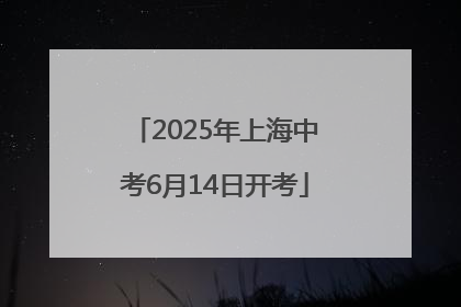 2025年上海中考6月14日开考