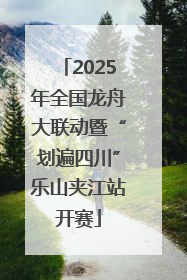 2025年全国龙舟大联动暨“划遍四川”乐山夹江站开赛