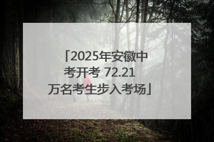 2025年安徽中考开考 72.21万名考生步入考场