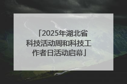 2025年湖北省科技活动周和科技工作者日活动启幕
