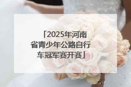 2025年河南省青少年公路自行车冠军赛开赛
