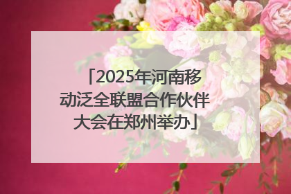 2025年河南移动泛全联盟合作伙伴大会在郑州举办