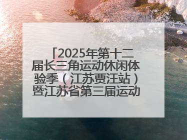 2025年第十二届长三角运动休闲体验季（江苏贾汪站）暨江苏省第三届运动休闲体验季