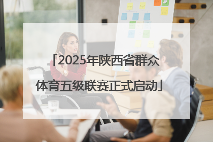 2025年陕西省群众体育五级联赛正式启动