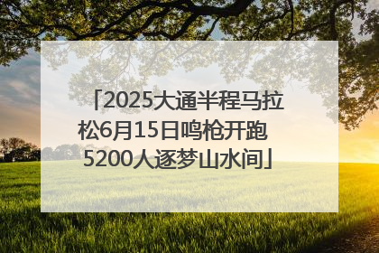 2025大通半程马拉松6月15日鸣枪开跑 5200人逐梦山水间