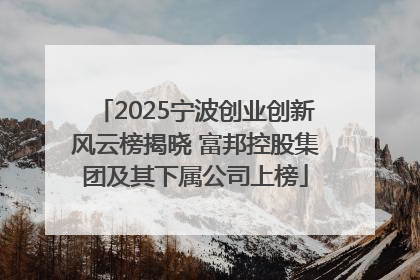 2025宁波创业创新风云榜揭晓 富邦控股集团及其下属公司上榜