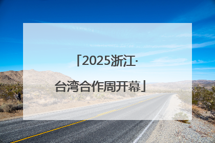2025浙江·台湾合作周开幕