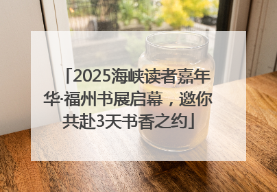 2025海峡读者嘉年华·福州书展启幕，邀你共赴3天书香之约