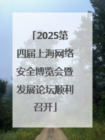 2025第四届上海网络安全博览会暨发展论坛顺利召开