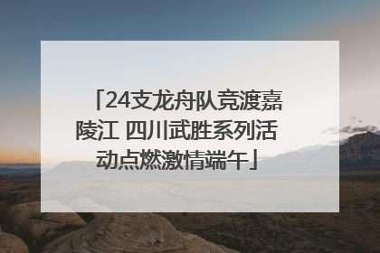 24支龙舟队竞渡嘉陵江 四川武胜系列活动点燃激情端午