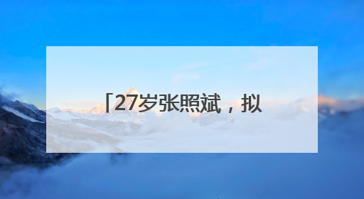 27岁张照斌，拟任县直部门正职引关注，本人回应：2019年选调生，此前负责公文相关工作