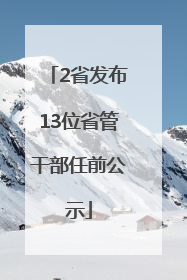 2省发布13位省管干部任前公示
